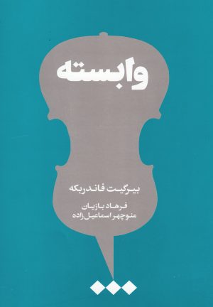 کتاب وابسته | انتشارات هنوز