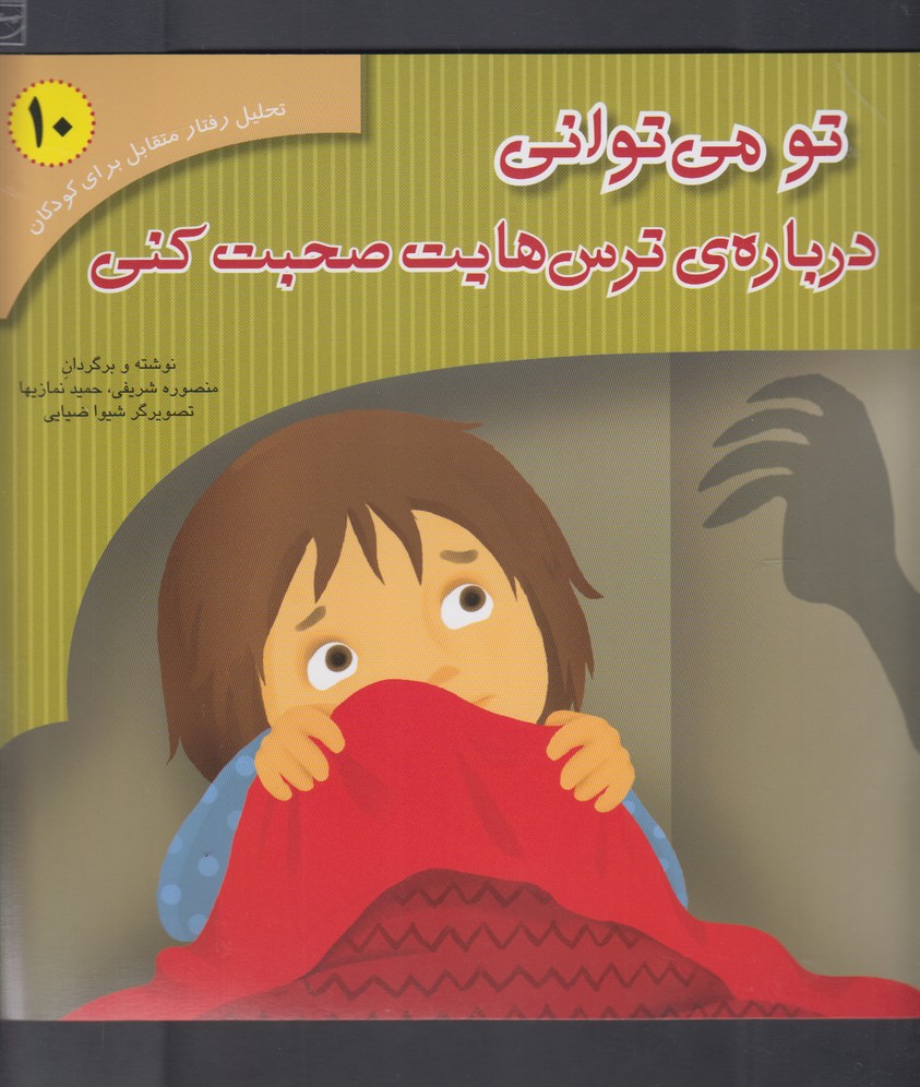 کتاب تو می توانی درباره ترس هایت صحبت کنی | انتشارات آوای هانا