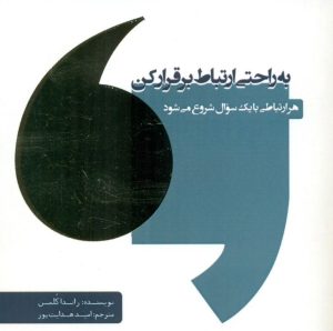 کتاب به راحتی ارتباط برقرار کن | انتشارات اژدهای طلایی