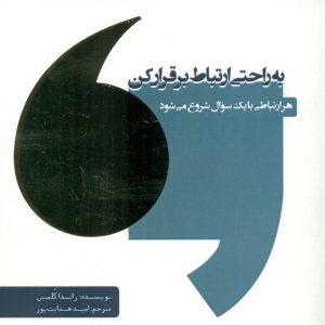 کتاب به راحتی ارتباط برقرار کن | انتشارات اژدهای طلایی