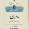 کتاب مامون خلیفه عباسی | انتشارات نامک