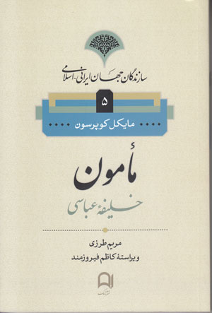 کتاب مامون خلیفه عباسی | انتشارات نامک