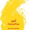 کتاب ادیپ: میل آتشین کودک | انتشارات لگا