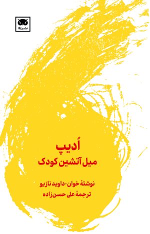کتاب ادیپ: میل آتشین کودک | انتشارات لگا