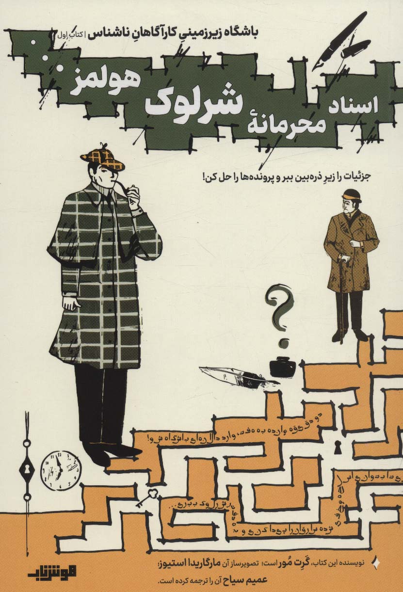 کتاب اسناد محرمانه شرلوک هولمز… | انتشارات هوش ناب