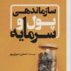 کتاب سازماندهی پول و سرمایه | انتشارات سخنوران
