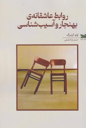 کتاب روابط عاشقانه‌ی بهنجار و آسیب‌شناسی | انتشارات خزه