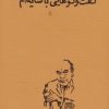 کتاب گفت و گوهایی با سایه ام | انتشارات پگاه روزگار نو