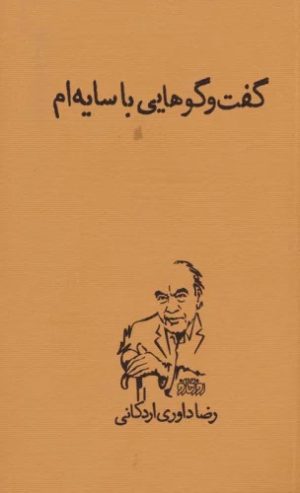 کتاب گفت و گوهایی با سایه ام | انتشارات پگاه روزگار نو