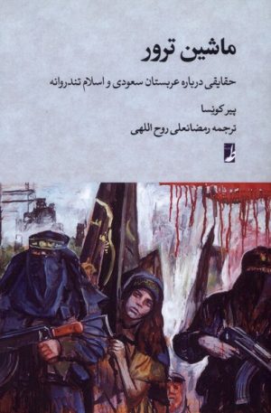 کتاب ماشین ترور | انتشارات کتاب طه