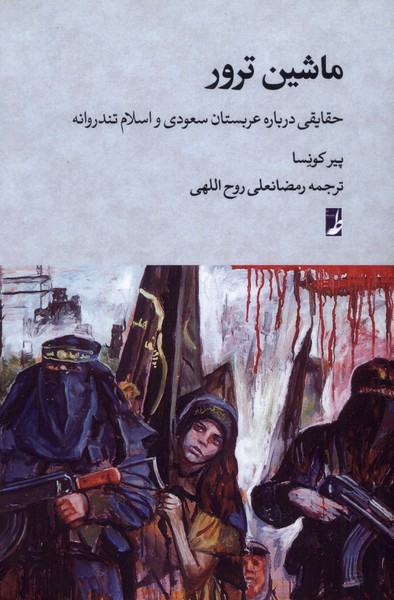 کتاب ماشین ترور | انتشارات کتاب طه