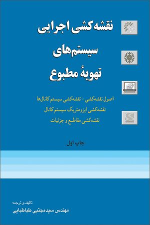 کتاب نقشه کشی اجرایی سیستم های تهویه مطبوع | انتشارات روزبهان
