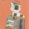 کتاب پسر رشتی | انتشارات فرهنگ ایلیا