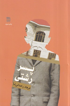 کتاب پسر رشتی | انتشارات فرهنگ ایلیا