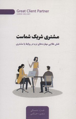 کتاب مشتری شریک شماست | انتشارات اژدهای طلایی