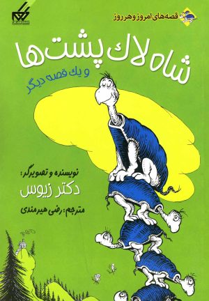 کتاب شاه لاک پشت ها | انتشارات گام