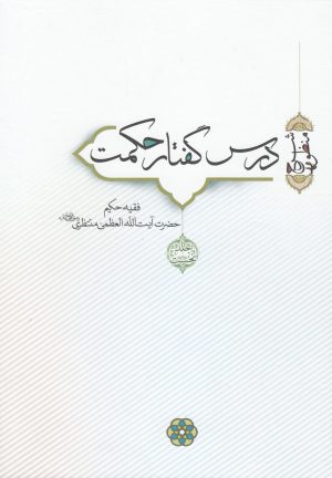 کتاب درس گفتار حکمت (جلد 1 و 2) | انتشارات سرایی