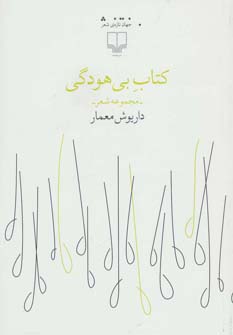 کتاب کتاب بی هودگی | انتشارات نشر چشمه
