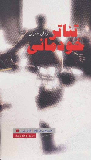 کتاب تئاتر خودمانی | انتشارات عنوان