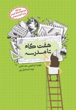 کتاب هفت گام تا مدرسه | انتشارات دانش آفرین