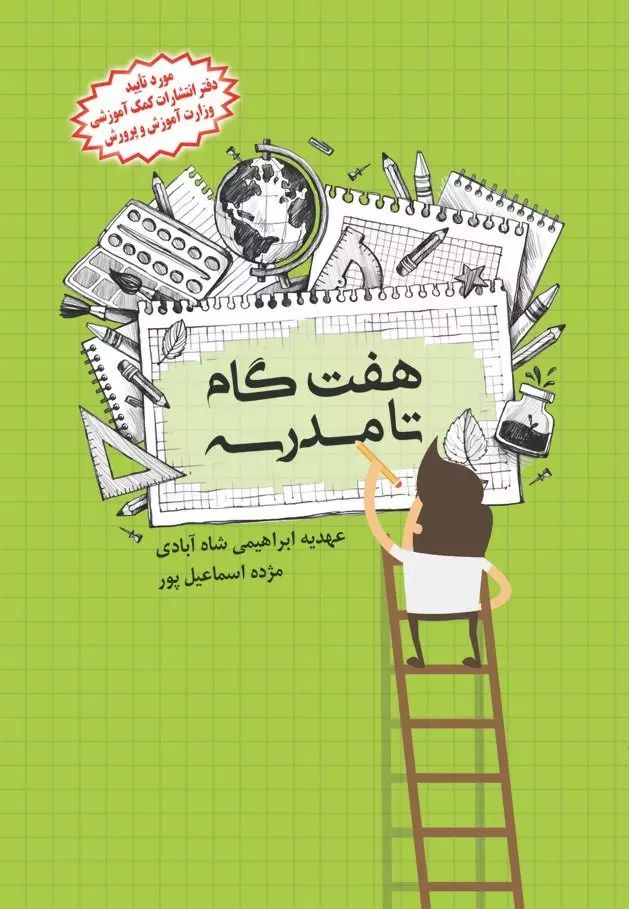 کتاب هفت گام تا مدرسه | انتشارات دانش آفرین