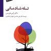 کتاب تله شادمانی (همراه با سی دی) | انتشارات سایه سخن