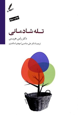 کتاب تله شادمانی (همراه با سی دی) | انتشارات سایه سخن