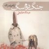 کتاب جنگ دوم سگ | انتشارات سمام