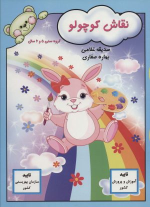 کتاب نقاش کوچولو | انتشارات آوای آزاده