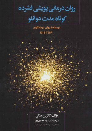 کتاب روان درمانی پویشی فشرده کوتاه مدت دوانلو | انتشارات دیدار