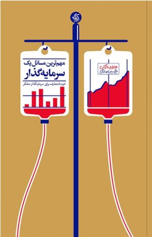 کتاب مهم ترین مسائل یک سرمایه گذار | انتشارات آریانا قلم
