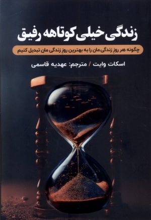 کتاب زندگی خیلی کوتاهه رفیق | انتشارات اندیشه مولانا