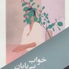 کتاب خواب بی پایان | انتشارات مانیاهنر