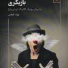 کتاب بازیگری به روش یونیک اکتینگ | انتشارات مهر نوروز