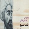 کتاب پیام های ادبی، اجتماعی و اخلاقی ناصر خسرو قبادیانی | انتشارات امید فردا