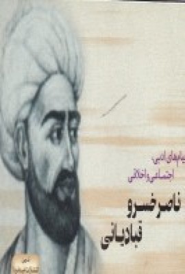 کتاب پیام های ادبی، اجتماعی و اخلاقی ناصر خسرو قبادیانی | انتشارات امید فردا