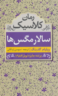 کتاب سالار مگس ها | انتشارات ابر سفید