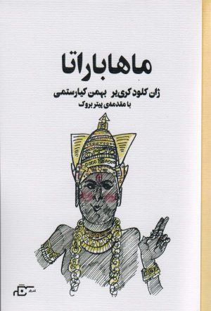 کتاب ماهاباراتا | انتشارات نگر
