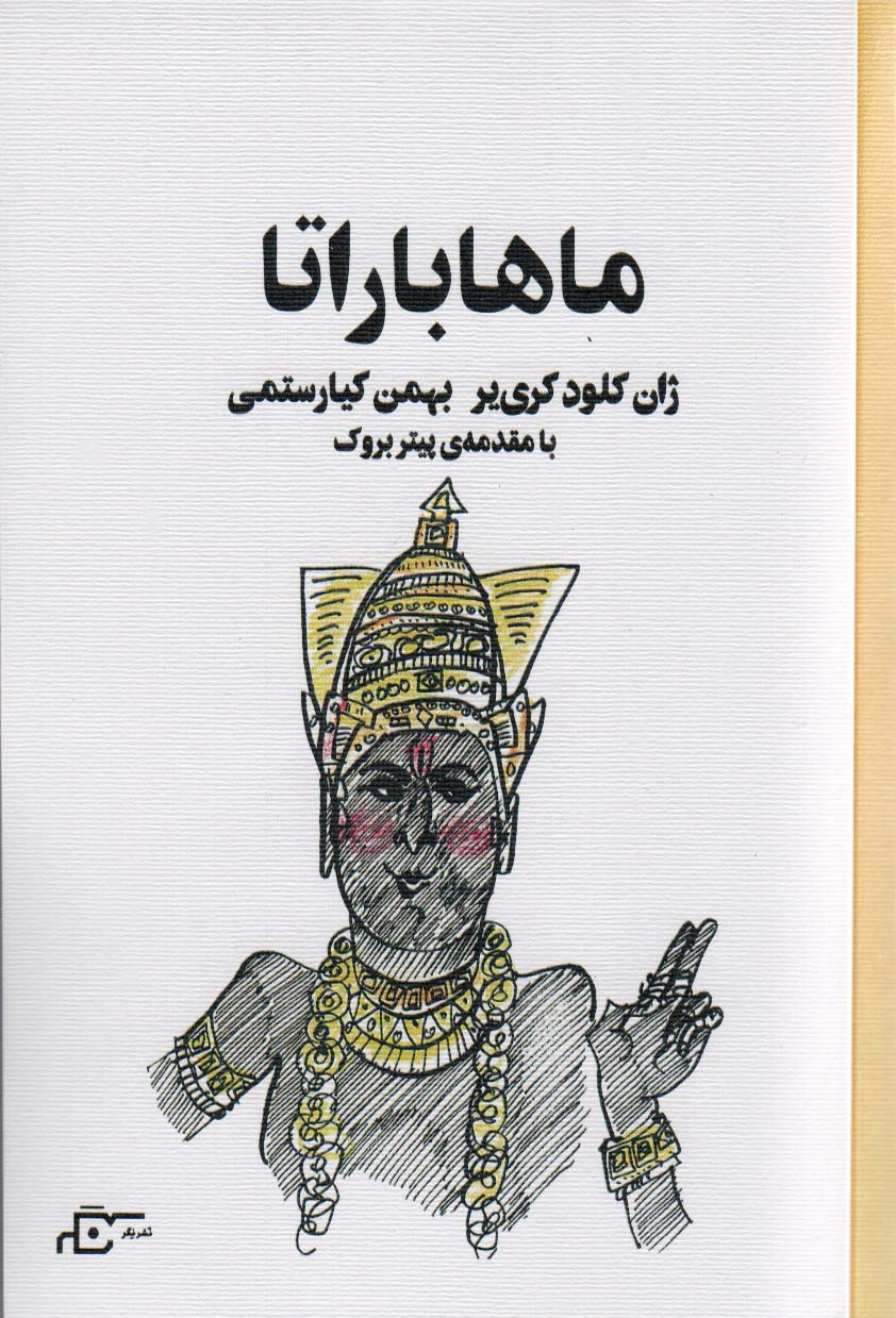 کتاب ماهاباراتا | انتشارات نگر