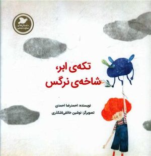 کتاب تکه ابر، شاخه نرگس | انتشارات پرنده آبی