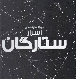 کتاب دایرة المعارف مصور اسرار ستارگان | انتشارات سایان