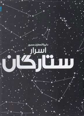 کتاب دایرة المعارف مصور اسرار ستارگان | انتشارات سایان