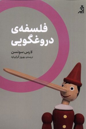 کتاب فلسفه ی دروغگویی | انتشارات اگر