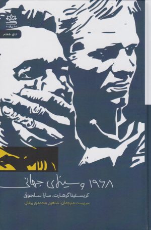 کتاب ۱۹۶۸ و سینمای جهانی | انتشارات رایبد