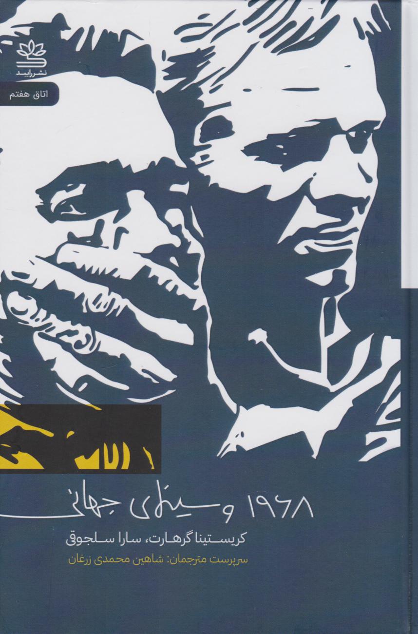 کتاب ۱۹۶۸ و سینمای جهانی | انتشارات رایبد