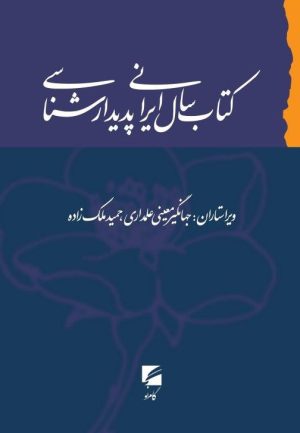 کتاب کتاب سال ایرانی پدیدارشناسی | انتشارات گام نو