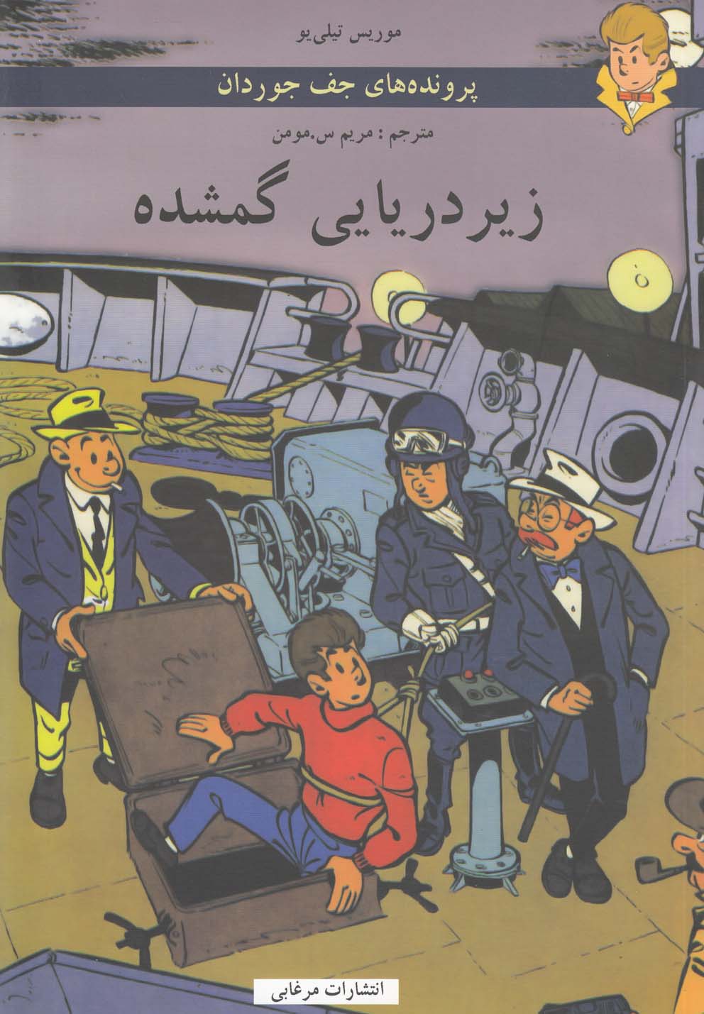 کتاب زیردریایی گمشده | انتشارات مرغابی