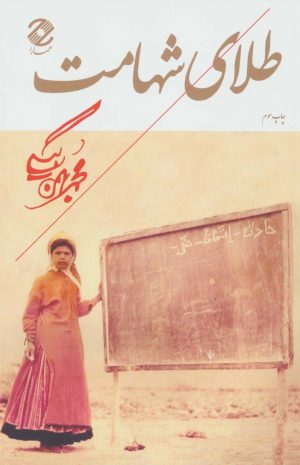 کتاب طلای شهامت | انتشارات همارا