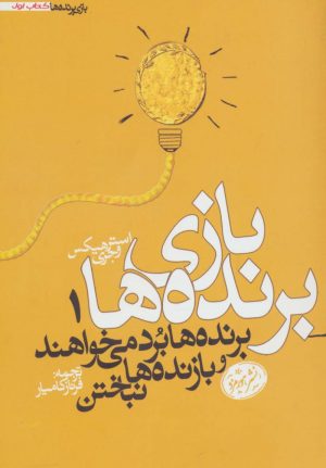 کتاب بازی برنده ها 1 | انتشارات هورمزد