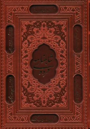 کتاب شاهنامه فردوسی (وزیری، چرم، قابدار) | انتشارات پارمیس